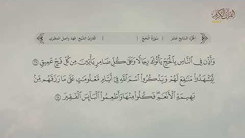 سورة الحج | القارئ: فهد واصل المطيري