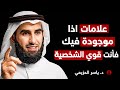 علامات اذا موجودة فيك فأنت قوي الشخصية روووعه الدكتور ياسر الحزيمي mp3