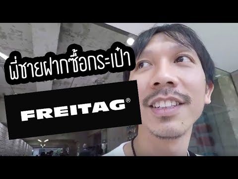 ภาระกิจซื้อกระเป๋า FREITAG ให้พี่ชาย [สาขา Shibuya]