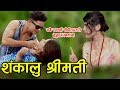 शंकालु श्रीमती ।SANKALU SHREMATE ।New Nepali Sentimental Short Movie 2020