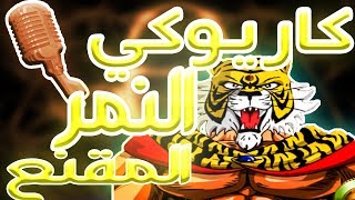 كاريوكي : النمر المقنع - أغنية البداية مع الكلمات | Karaoke: Tiger Mask - Arabic