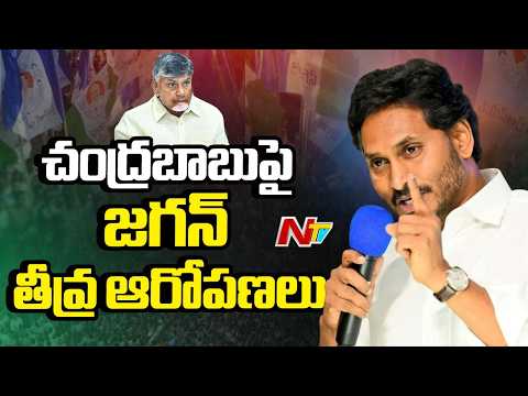 చంద్రబాబు పాలనపై జగన్ తీవ్ర విమర్శలు | YS Jagan Sensational Comments On Cm CHandrababu Ruling | NTV - NTVTELUGU