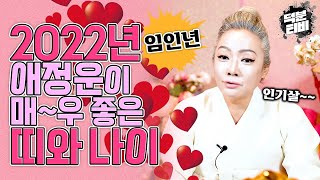 2022년 임인년 인기살 대박~애정운 들어와서 새로운 사랑을 시작할 수 있는 띠와 나이
