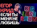 Егор Крид - Если ты меня не любишь [Big Love Show 2018]