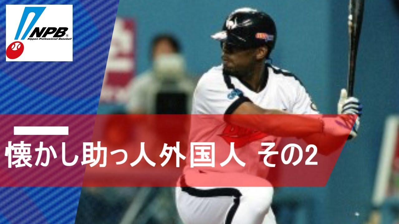 【プロ野球】懐かし助っ人外国人 あなたは覚えてる？ その2
