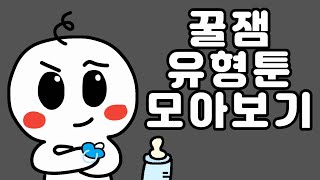 꿀잼 유형툰 모아보기 8편 ㅋㅋㅋ