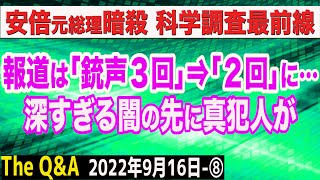 当初の報道「銃声３回」はいつしか「２回」に…暗殺の背景に巨大なオペレーションが存在　⑧【The Q&A】9/16