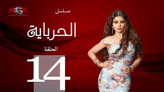 الحلقة الرابعة عشر - مسلسل الحرباية | Episode 14 - Al Herbaya Series