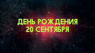 Люди рожденные 20 сентября День рождения 20 сентября Дата рождения 20 сентября правда о людях