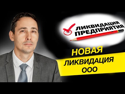 Ликвидация бизнеса. Изменения
