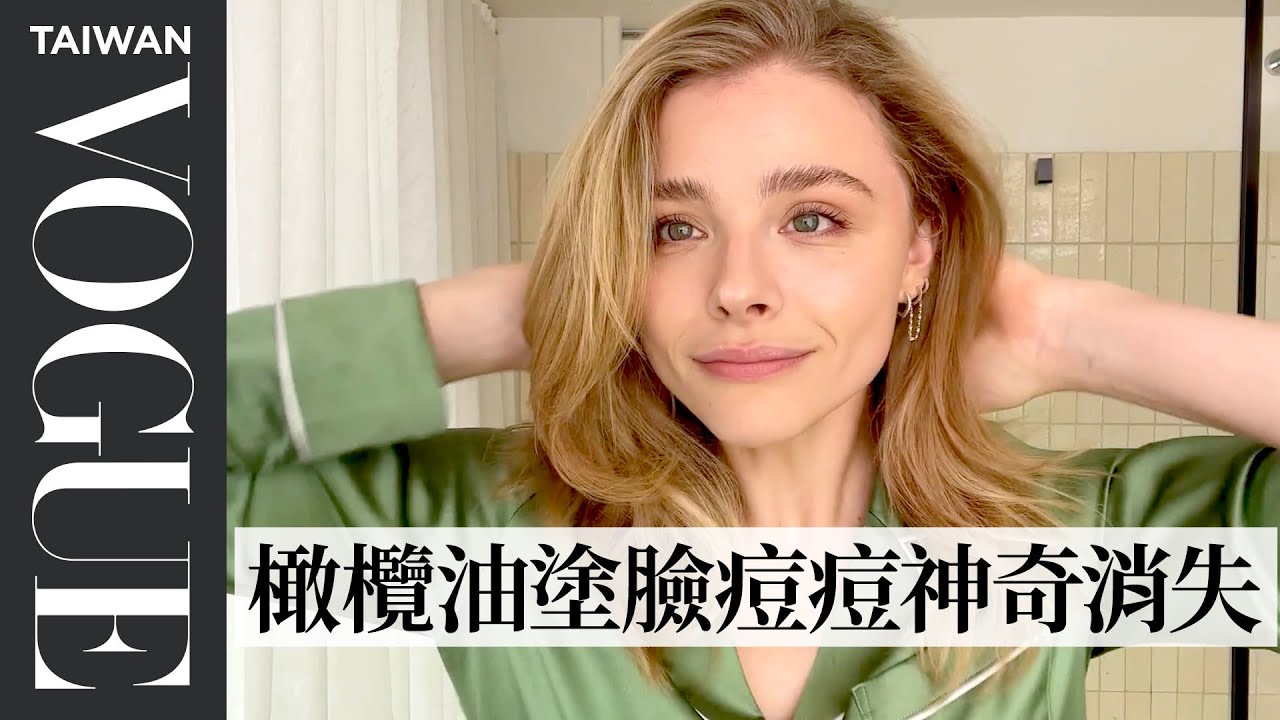 「超殺女」克蘿伊·摩蕾茲分享日常保養、妝容，給小叮嚀：「這款膚質不能用金盞花！」 Chloë Grace Moretz’s Beauty Routine｜大明星化妝間｜Vogue Taiwan