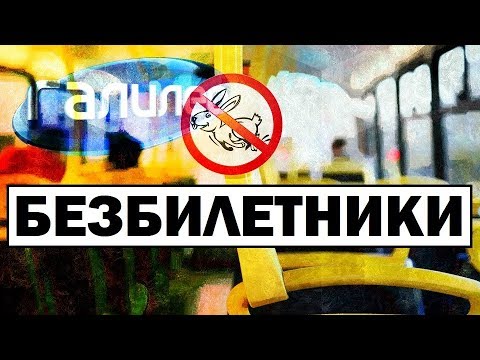 Галилео | Безбилетники 🎫 Free riders