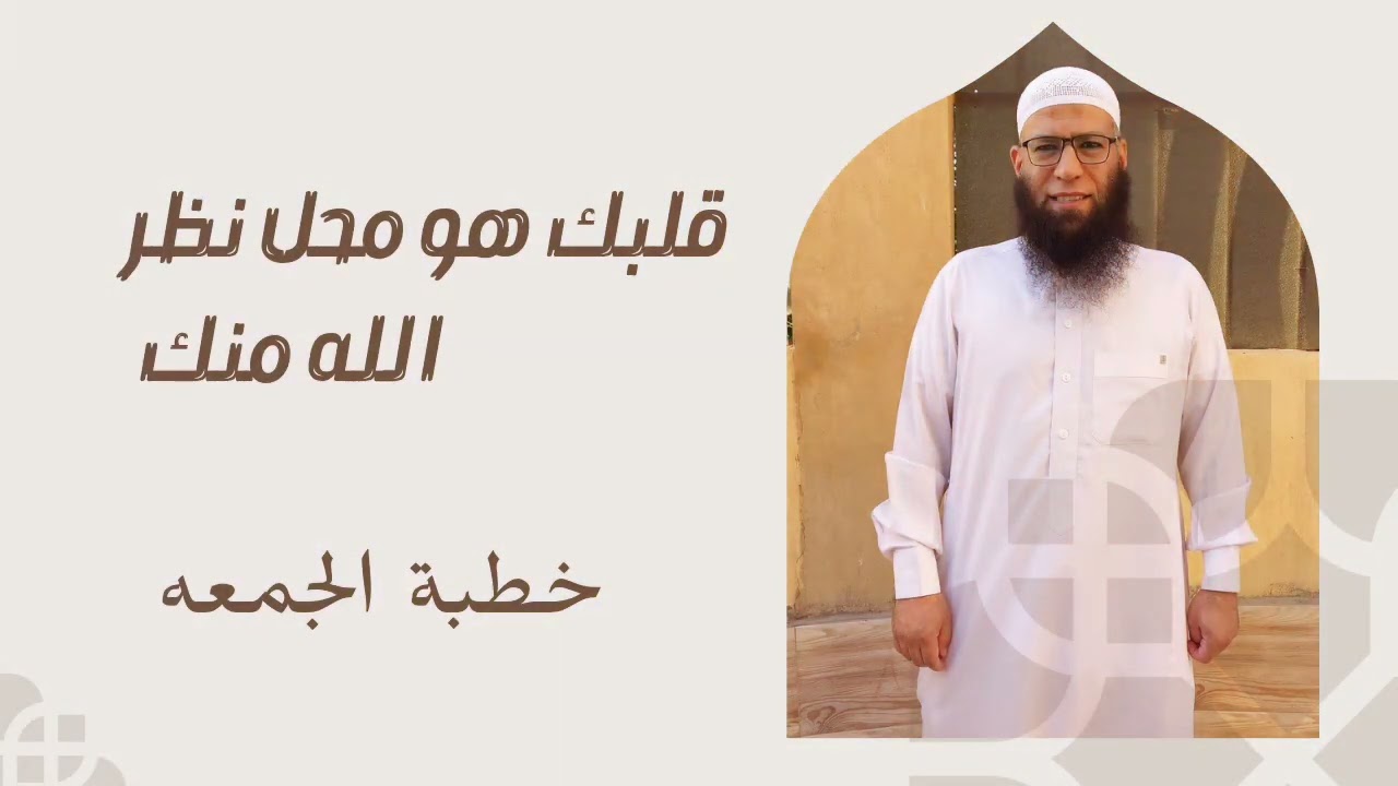خطبة الجمعة (قلبك هو محل نظر الله منك ) 2026/1