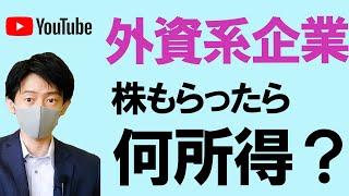 【確定申告】外資系企業に勤める人がボーナスで株もらったら、何所得で申告すればいいのか？