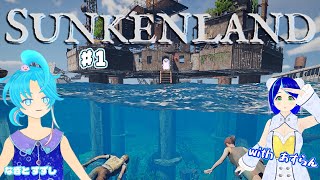 【SunkenLand】♯1.サバイバル生活は隔週予定？？？：渚都すずし視点
