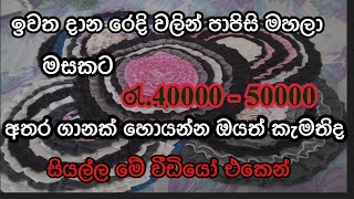 පාපිසි මහමු / How to Make Door Mat in sinhala / business ideas