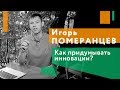 Техники инновационного мышления. DeepUp. Игорь Померанцев.