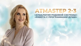 Атмалогия родовой системы \\ Работа с программами души \\ АТМАSTEP 2-3