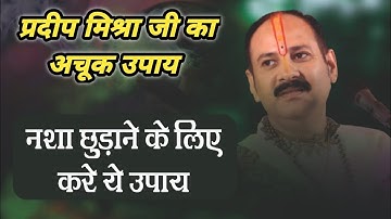 नशा छुड़ाने के लिए करें ये उपाय - Pandit Pradeep Ji Mishra Sehore Wale #pradeepmishra #upay #viral