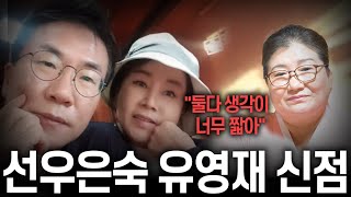 무당한테 선우은숙,유영재 두 사람의 사주만 넣고 궁합을 묻자.. 신점으로 바라본 충격적인 이혼의 진짜 이유.…