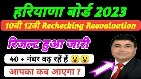 hbse rechecking, reevaluation Result 2023 I Haryana Board Rechecking, reevaluation Result 2023