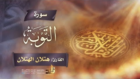 سورة التوبة | القارئ الشيخ هتلان بن علي الهتلان | رواية حفص عن عاصم
