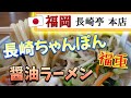 【福岡】老舗力！長崎チャンポン＆醤油豚骨ラーメン♪＠長崎亭 福重本店【福岡市西区福重】