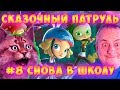 Сказочный Патруль 2 Новые Приключения НОВОЕ! СНОВА В ШКОЛУ на Детском Канале Айка TV