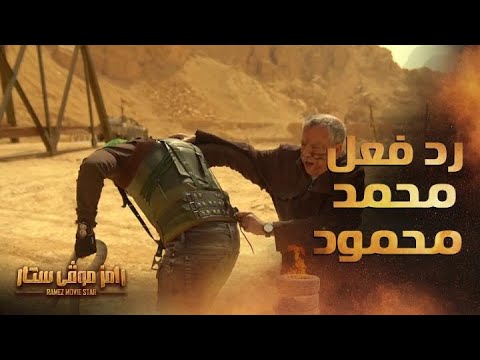 أعنف رد فعل في كل حلقات رامز موفي ستار ضرب جامد من محمد محمود ل رامز جلال