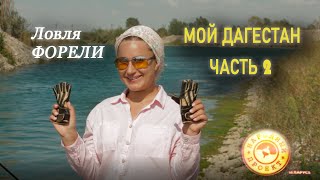 Мой Дагестан | ЛЮБИМАЯ ФОРЕЛЬ !!! Часть вторая