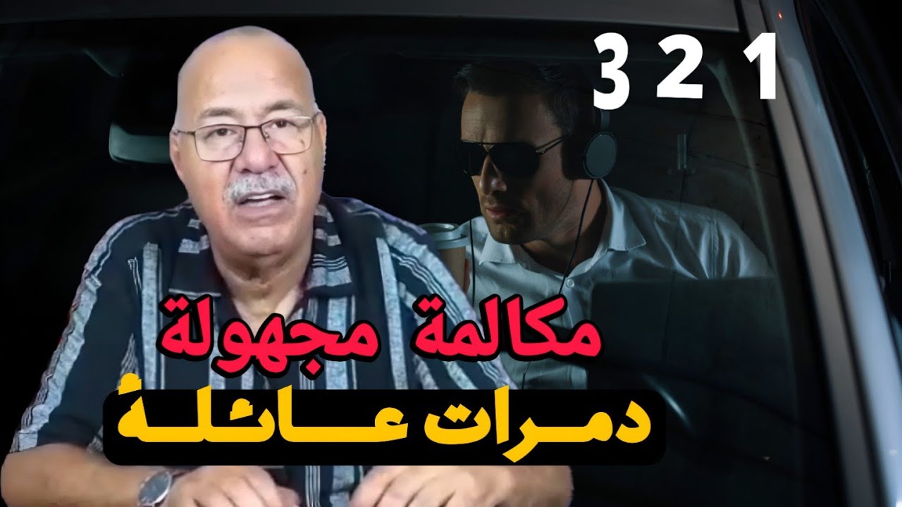 كيفاش هذ المكالمة دمرات عائلة|فرح بالزواج ولكن شوهاتو |سلف انتهى بجناية قصص الجريمة المغربية