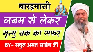 Download Lagu जनम से लेकर मृत्यु तक का सफर || Barahamasi || Janm Se Lekar Mrityu Tak Ka Safar Download Lagu जनम से लेकर मृत्यु तक का सफर || Barahamasi || Janm Se Lekar Mrityu Tak Ka Safar