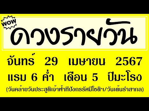 #ดวงรายวัน จันทร์ 29 เมษายน 2567 (วันคล้ายวันประสูติเจ้าฟ้าฑีปังกรรัศมีโชติฯ/วันเต้นรำสากล) #ดูดวง