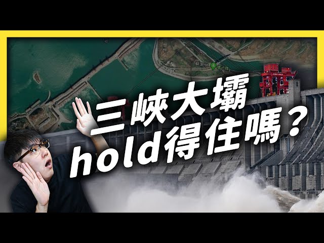 暴雨狂下一個月！三峽大壩會有潰壩風險嗎？《 左邊鄰居觀察日記 》EP 028｜志祺七七