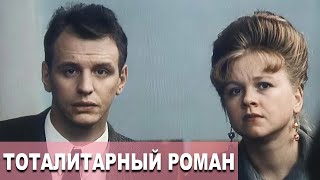 Она-Убежденная Коммунистка, Он-Предатель И Диссидент, Но Любовь Зла! Тоталитарный Роман. Фильм