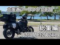 【北海道ツーリング2021】総集編 12日間 3212km