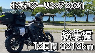 【北海道ツーリング2021】総集編 12日間 3212km