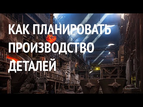 Видео: Что подразумевается под основным производственным графиком?