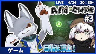 エイム力で、目指せ頂上！　#3【Aim Climb】