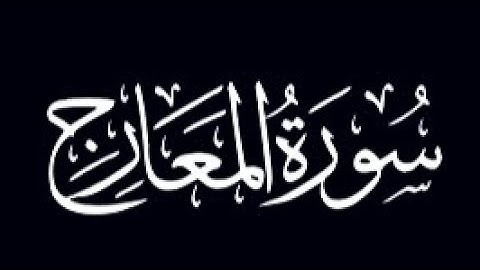 كَلَّا ۖ إِنَّهَا لَظَىٰ (15) نَزَّاعَةً لِّلشَّوَىٰ (16) تلاوة خاشعه للقارئ أسامة فتحى 💔
