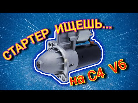 Стартер, ищешь где стоит и как снять на С4 #аудис4 #стартер #стартерауди #audi #аудистартер #repair