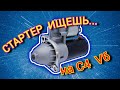 Стартер, снятие, Ауди С4 V6