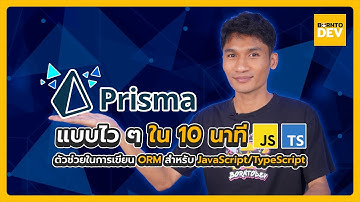 ทำความรู้จัก Prisma แบบไวๆใน 10 นาที ตัวช่วยในการเขียน ORM สำหรับ JavaScript/TypeScript ไปดูกันเลย