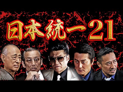 Vシネマの枠を飛び越えた超人気作品 日本統一21 オールイン エンタテインメント Youtube