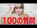 体重三桁デブのじんじんがガチで100の質問をガチで答えてみたwww