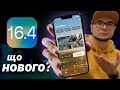 iOS 16.4 – ЩО НОВОГО? Варто оновлюватися? 8 ГОЛОВНИХ ФІШОК!