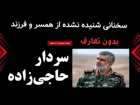 بدون تعارف با همسر و فرزند سردار شهید امیرعلی حاجی زاده سخنانی برای اولین بار می شنوید