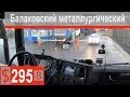 $295 Scania S500 Балаковский металлургический завод!!! Грузим арматуру на Видное)))