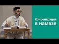 Концентрация в намазе