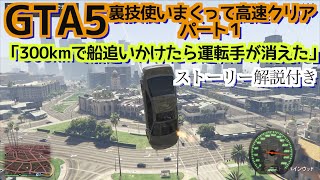 MOD使いまくって高速でクリアしていく【GTA5】ストーリー解説